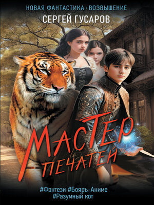 cover image of Мастер печатей